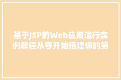 基于JSP的Web应用运行实例教程从零开始搭建你的第一个JSP项目