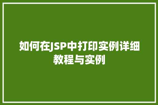 如何在JSP中打印实例详细教程与实例