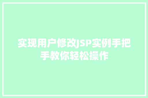实现用户修改JSP实例手把手教你轻松操作