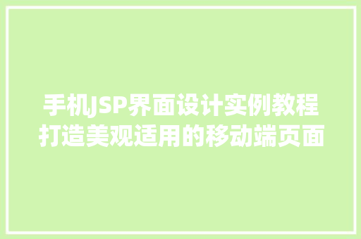 手机JSP界面设计实例教程打造美观适用的移动端页面 工作类
