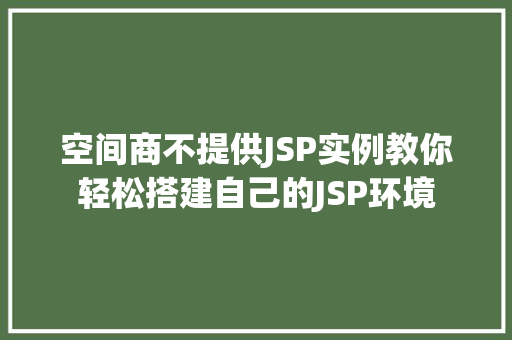 空间商不提供JSP实例教你轻松搭建自己的JSP环境