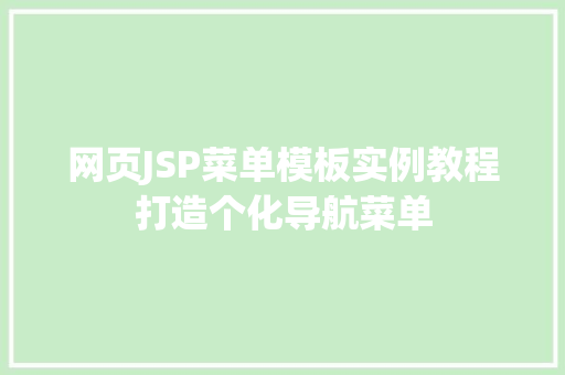 网页JSP菜单模板实例教程打造个化导航菜单