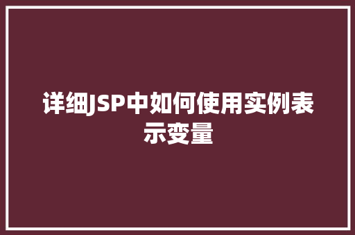 详细JSP中如何使用实例表示变量