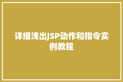 详细浅出JSP动作和指令实例教程