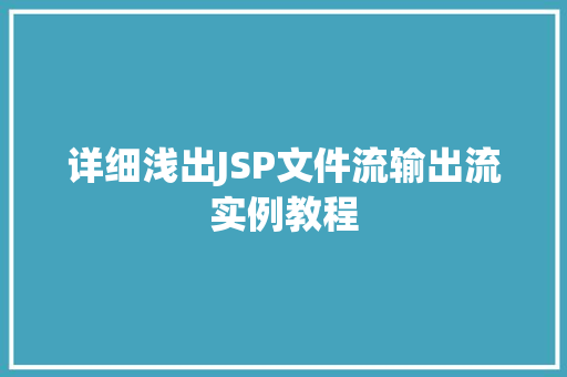 详细浅出JSP文件流输出流实例教程