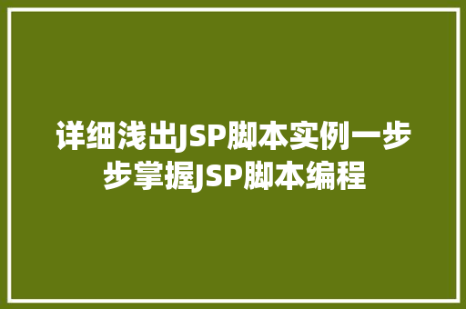 详细浅出JSP脚本实例一步步掌握JSP脚本编程
