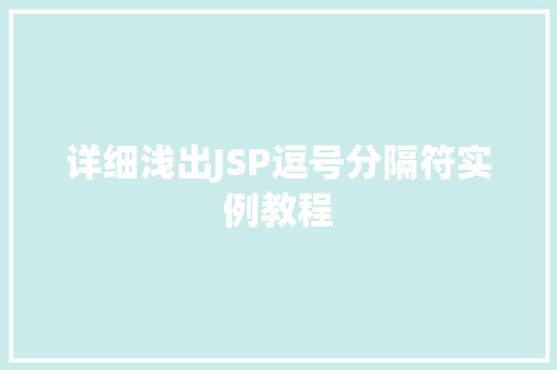 详细浅出JSP逗号分隔符实例教程