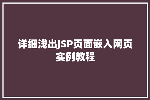 详细浅出JSP页面嵌入网页实例教程 采访稿