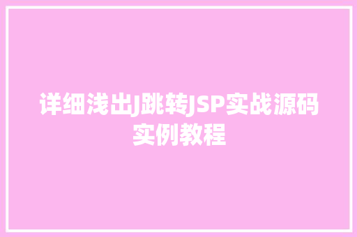 详细浅出J跳转JSP实战源码实例教程