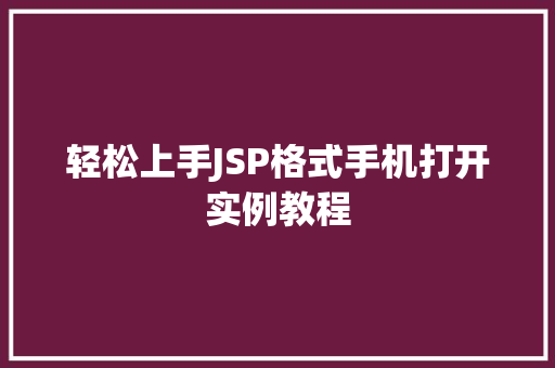轻松上手JSP格式手机打开实例教程