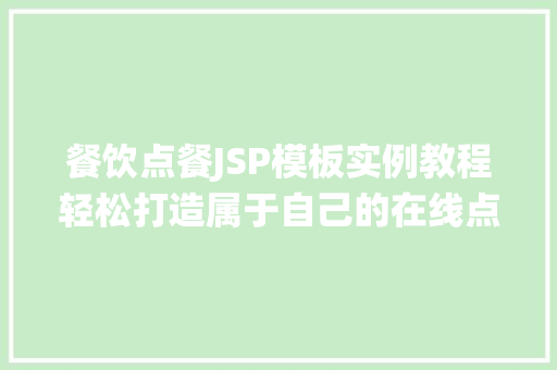餐饮点餐JSP模板实例教程轻松打造属于自己的在线点餐系统