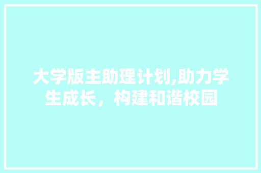 大学版主助理计划,助力学生成长，构建和谐校园
