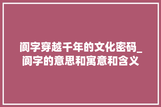 阆字穿越千年的文化密码_阆字的意思和寓意和含义