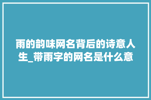 雨的韵味网名背后的诗意人生_带雨字的网名是什么意思