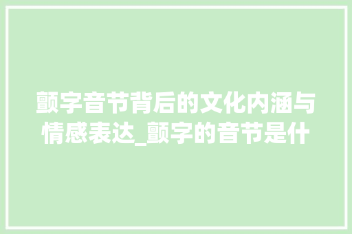 颤字音节背后的文化内涵与情感表达_颤字的音节是什么意思