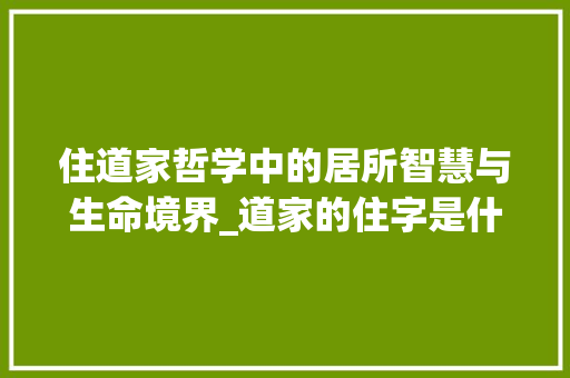 住道家哲学中的居所智慧与生命境界_道家的住字是什么意思