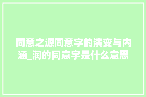 同意之源同意字的演变与内涵_润的同意字是什么意思 工作类