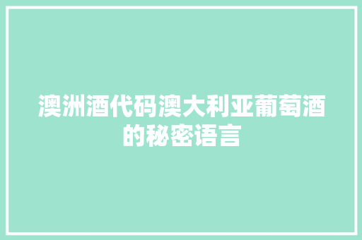 澳洲酒代码澳大利亚葡萄酒的秘密语言