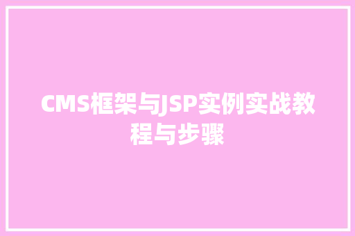 CMS框架与JSP实例实战教程与步骤