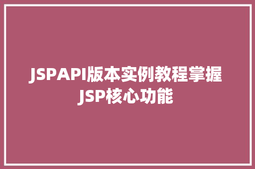 JSPAPI版本实例教程掌握JSP核心功能 生活感悟
