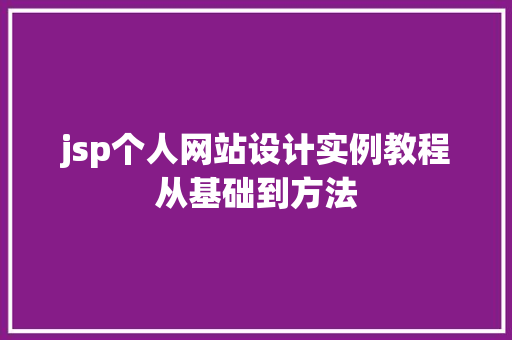 jsp个人网站设计实例教程从基础到方法 生活随笔 jsp个人网站设计实例教程从基础到方法 生活随笔