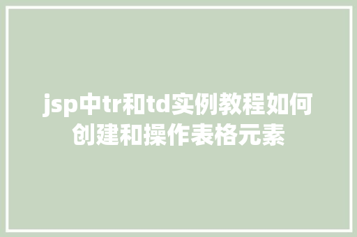 jsp中tr和td实例教程如何创建和操作表格元素