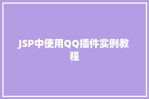 JSP中使用QQ插件实例教程 工作总结