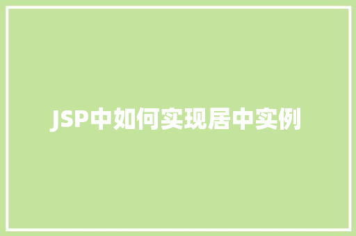 JSP中如何实现居中实例