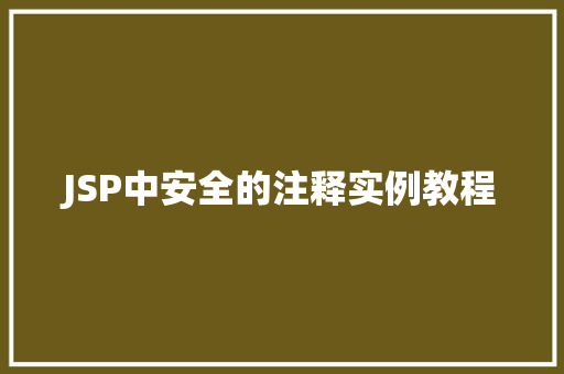 JSP中安全的注释实例教程