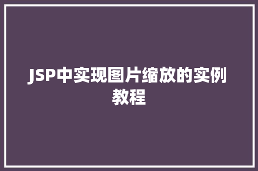 JSP中实现图片缩放的实例教程