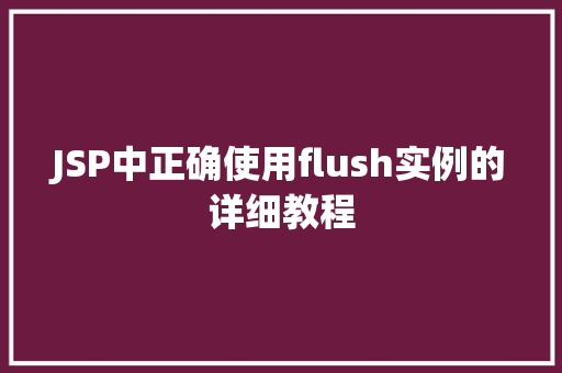 JSP中正确使用flush实例的详细教程
