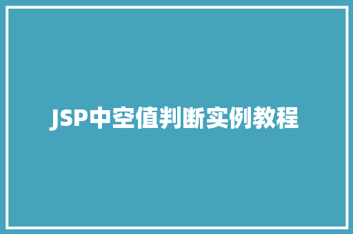 JSP中空值判断实例教程 采访稿