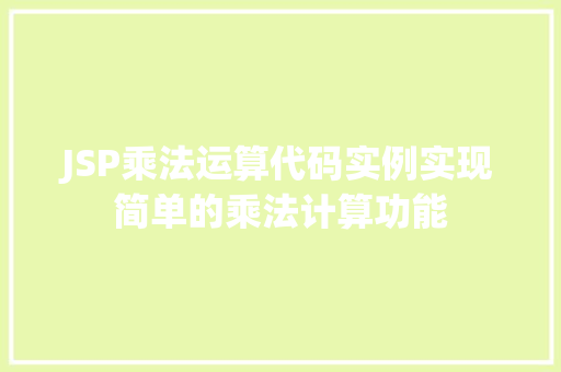 JSP乘法运算代码实例实现简单的乘法计算功能 工作报告