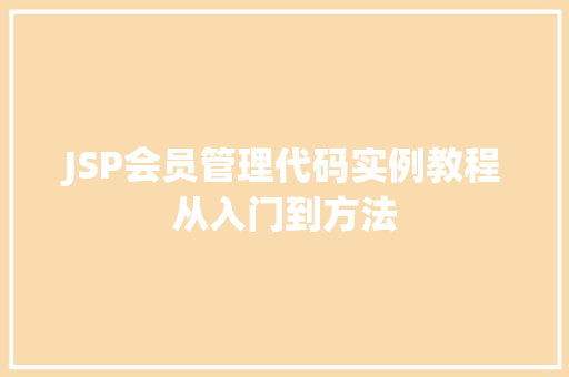 JSP会员管理代码实例教程从入门到方法