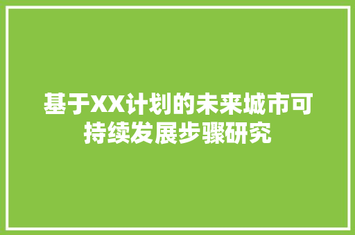 基于XX计划的未来城市可持续发展步骤研究