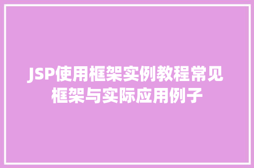 JSP使用框架实例教程常见框架与实际应用例子