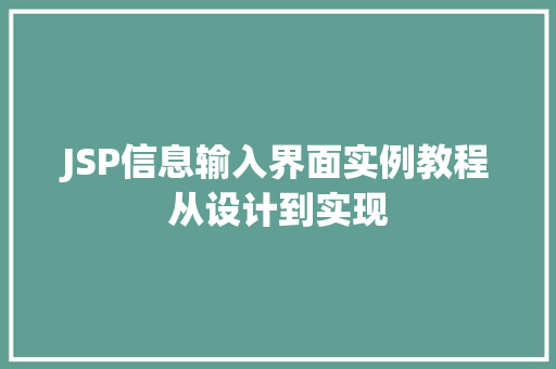 JSP信息输入界面实例教程从设计到实现