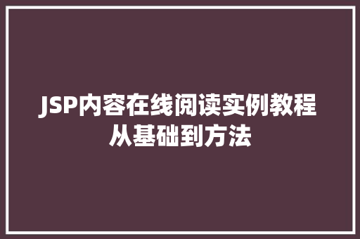 JSP内容在线阅读实例教程从基础到方法