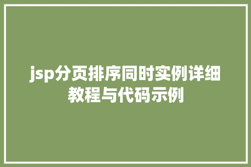 jsp分页排序同时实例详细教程与代码示例