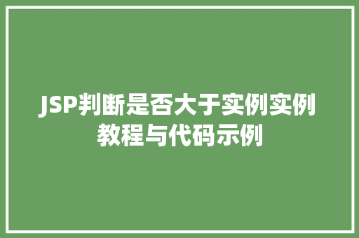 JSP判断是否大于实例实例教程与代码示例
