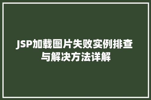 JSP加载图片失败实例排查与解决方法详解