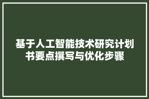 基于人工智能技术研究计划书要点撰写与优化步骤 生活类