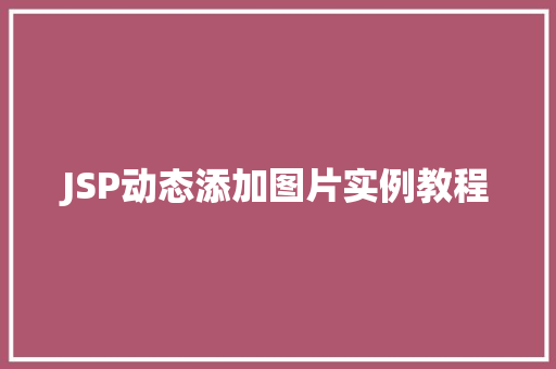 JSP动态添加图片实例教程