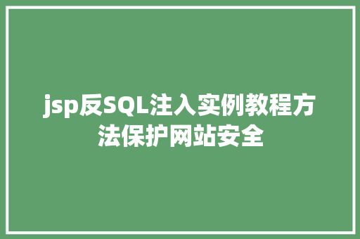 jsp反SQL注入实例教程方法保护网站安全