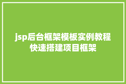 jsp后台框架模板实例教程快速搭建项目框架 采访稿 jsp后台框架模板实例教程快速搭建项目框架 采访稿