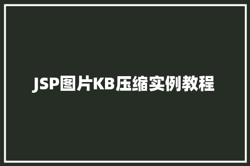JSP图片KB压缩实例教程 生活感悟 JSP图片KB压缩实例教程 生活感悟