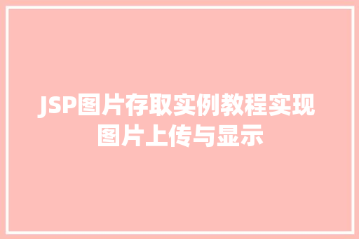 JSP图片存取实例教程实现图片上传与显示