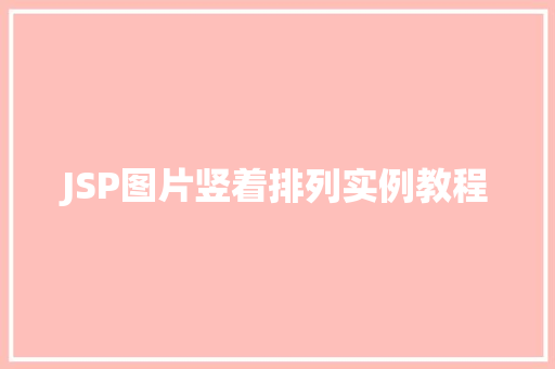 JSP图片竖着排列实例教程