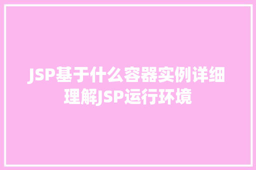 JSP基于什么容器实例详细理解JSP运行环境