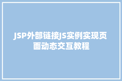 JSP外部链接JS实例实现页面动态交互教程